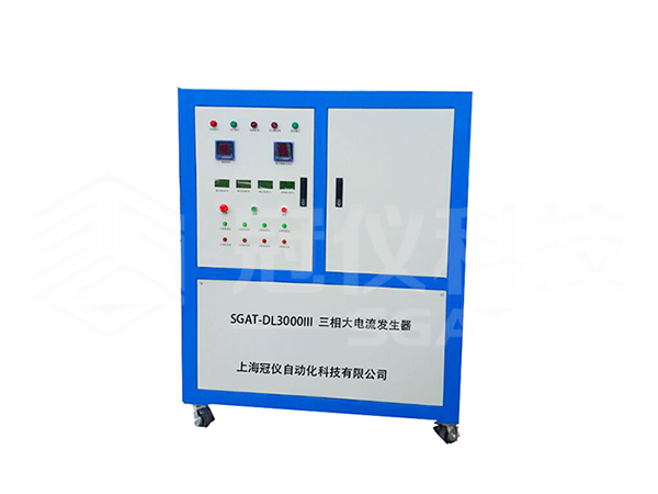 SGAT-DL3000III三相大电流发生器